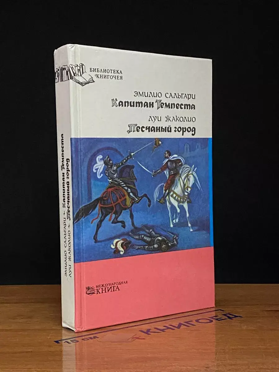Капитан Темпеста. Песчаный город