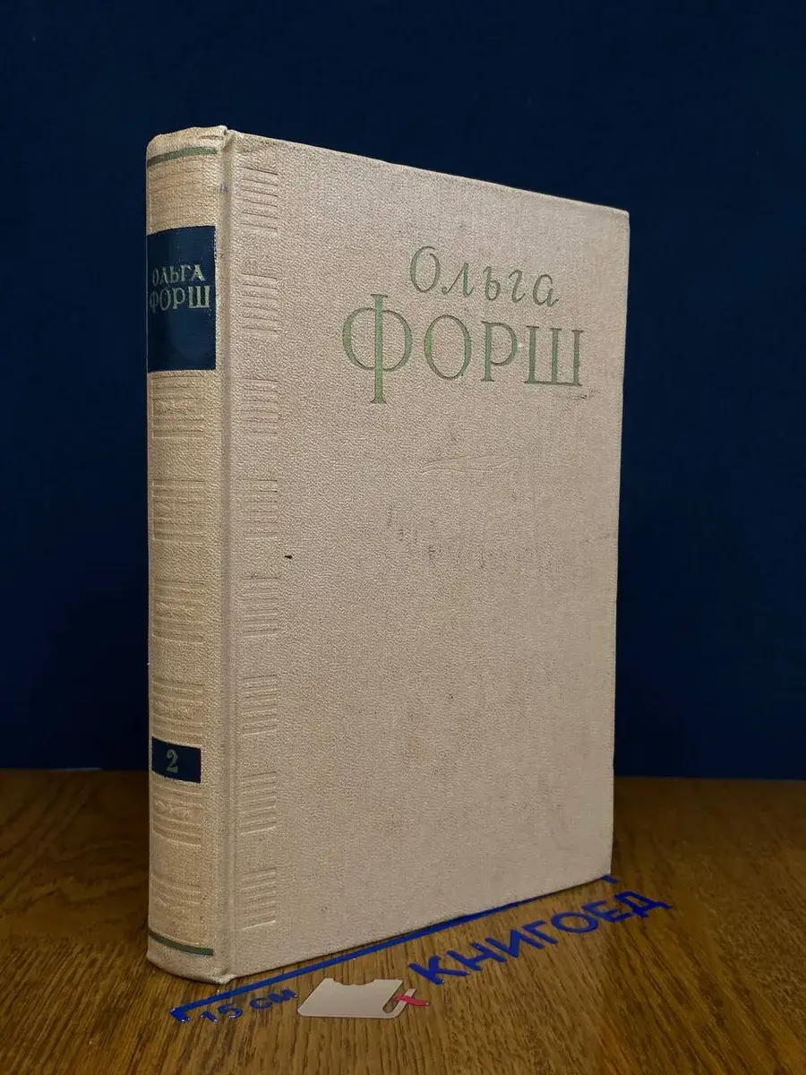 Ольга Форш. Сочинения в 4 томах. Том 2