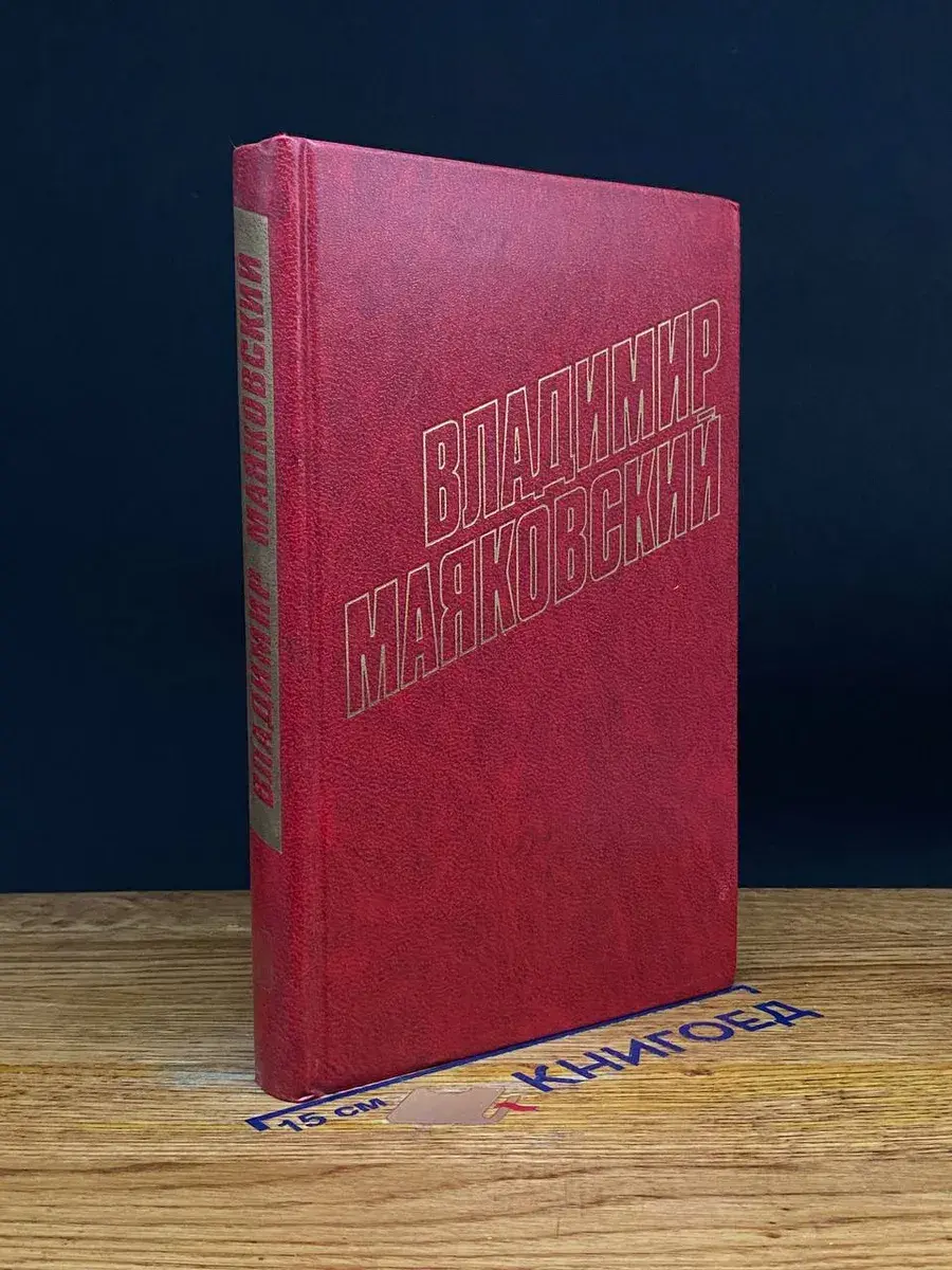 Владимир Маяковский. Собрание сочинений в 12 томах. Том 3