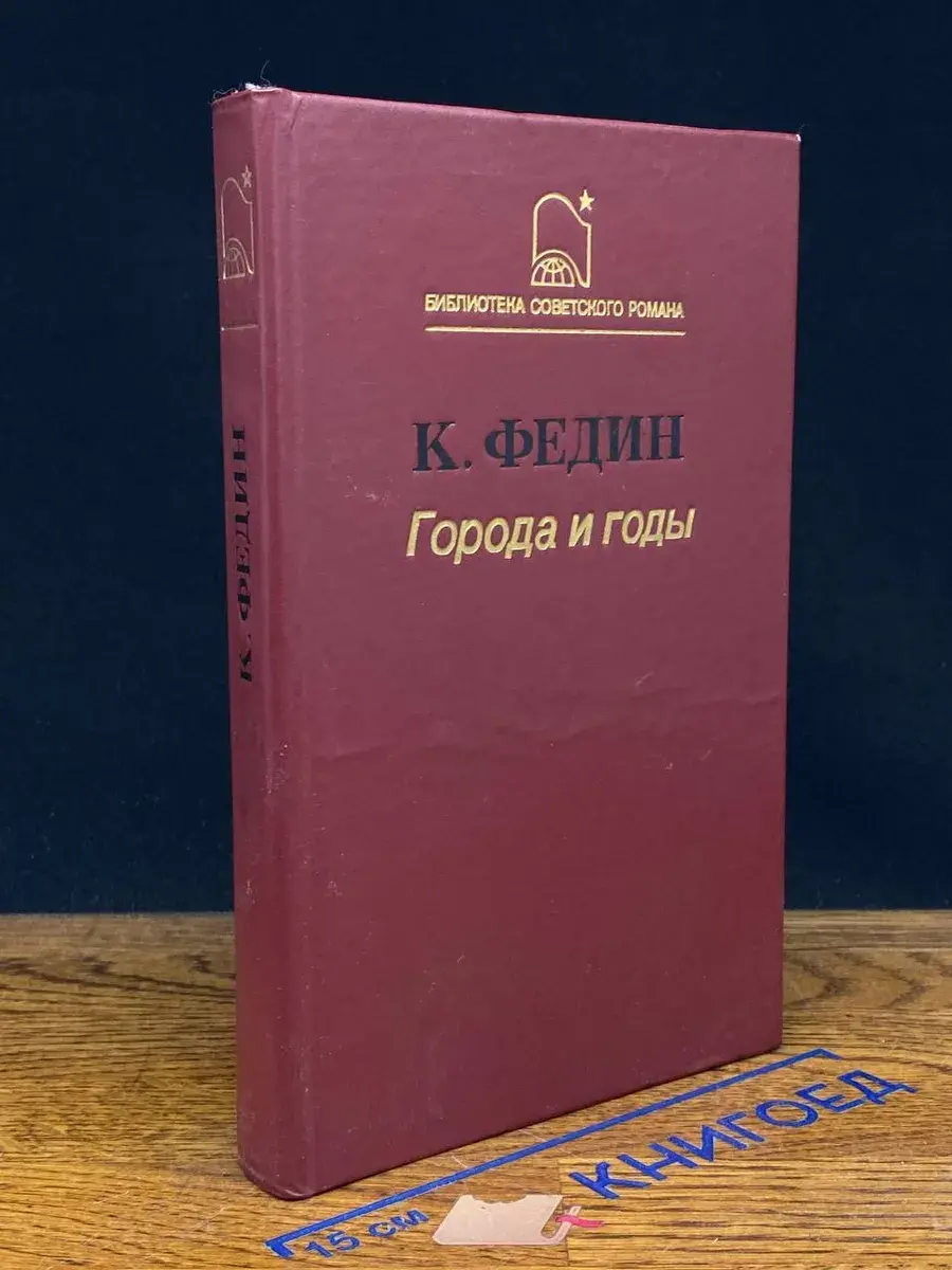 Города и годы