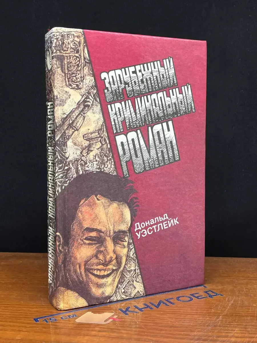 Зарубежный криминальный роман. Выпуск 14