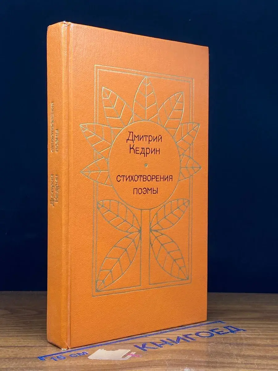 Дмитрий Кедрин. Стихотворения. Поэмы