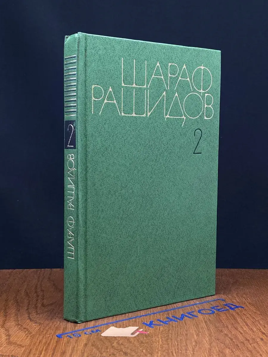 Шараф Рашидов. Собрание сочинений в 5 томах. Том 2