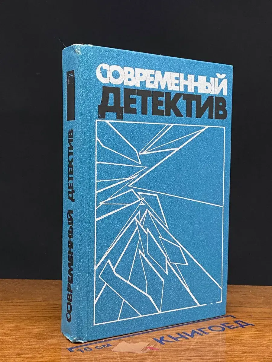 Современный детектив. Повести