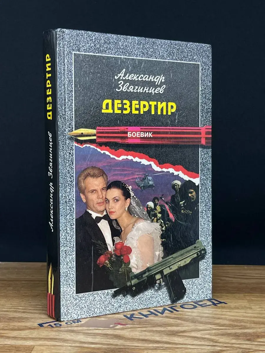 Дезертир