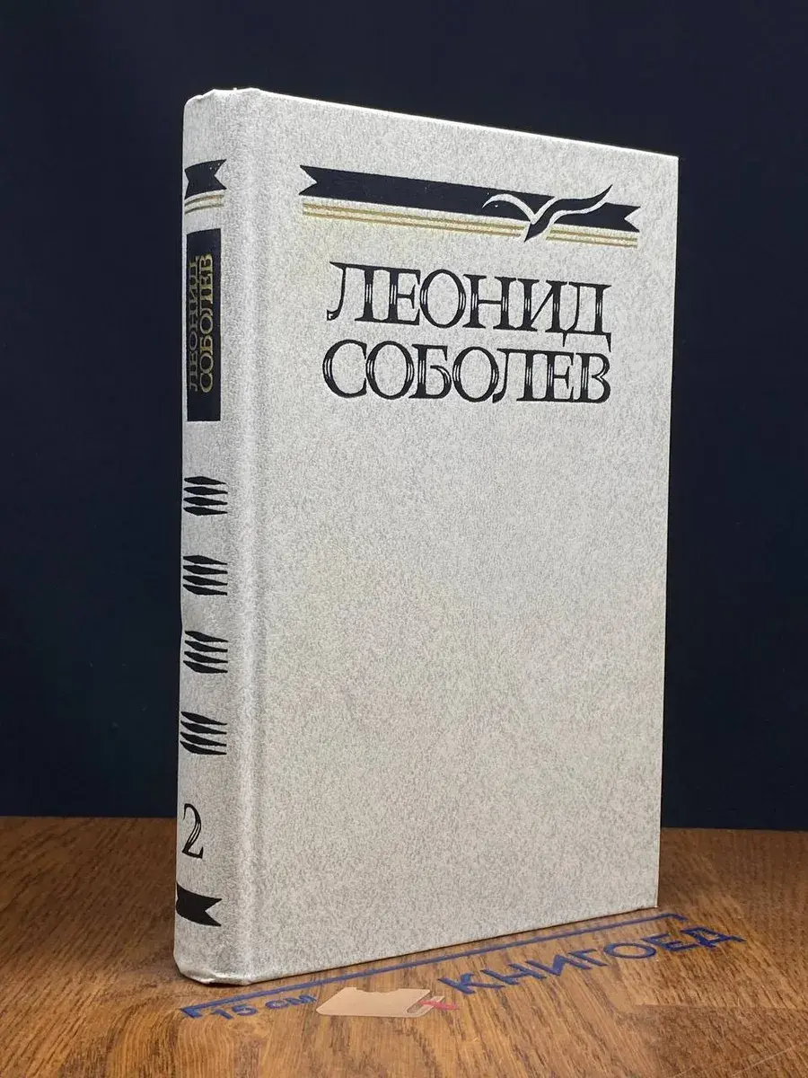 Леонид Соболев. Собрание сочинений в 5 томах. Том 2