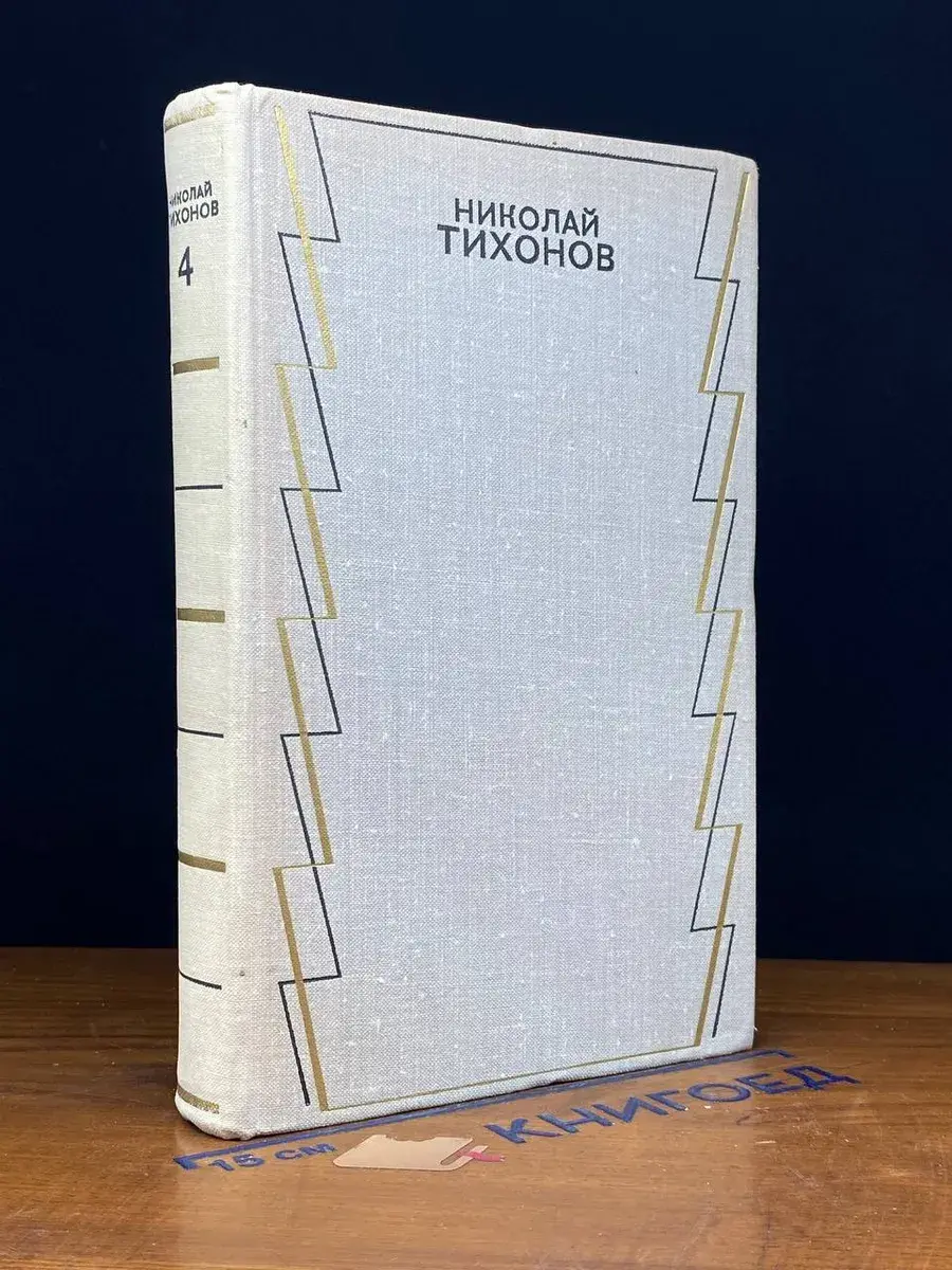 Николай Тихонов. Собрание сочинений в 7 томах. Том 4