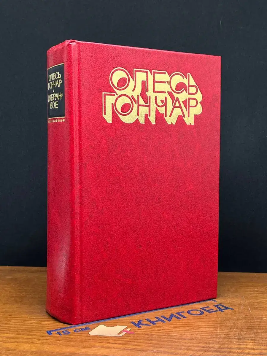 Олесь Гончар. Избранное