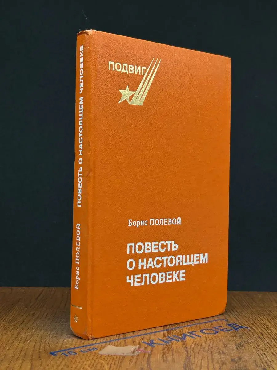 Повесть о настоящем человеке