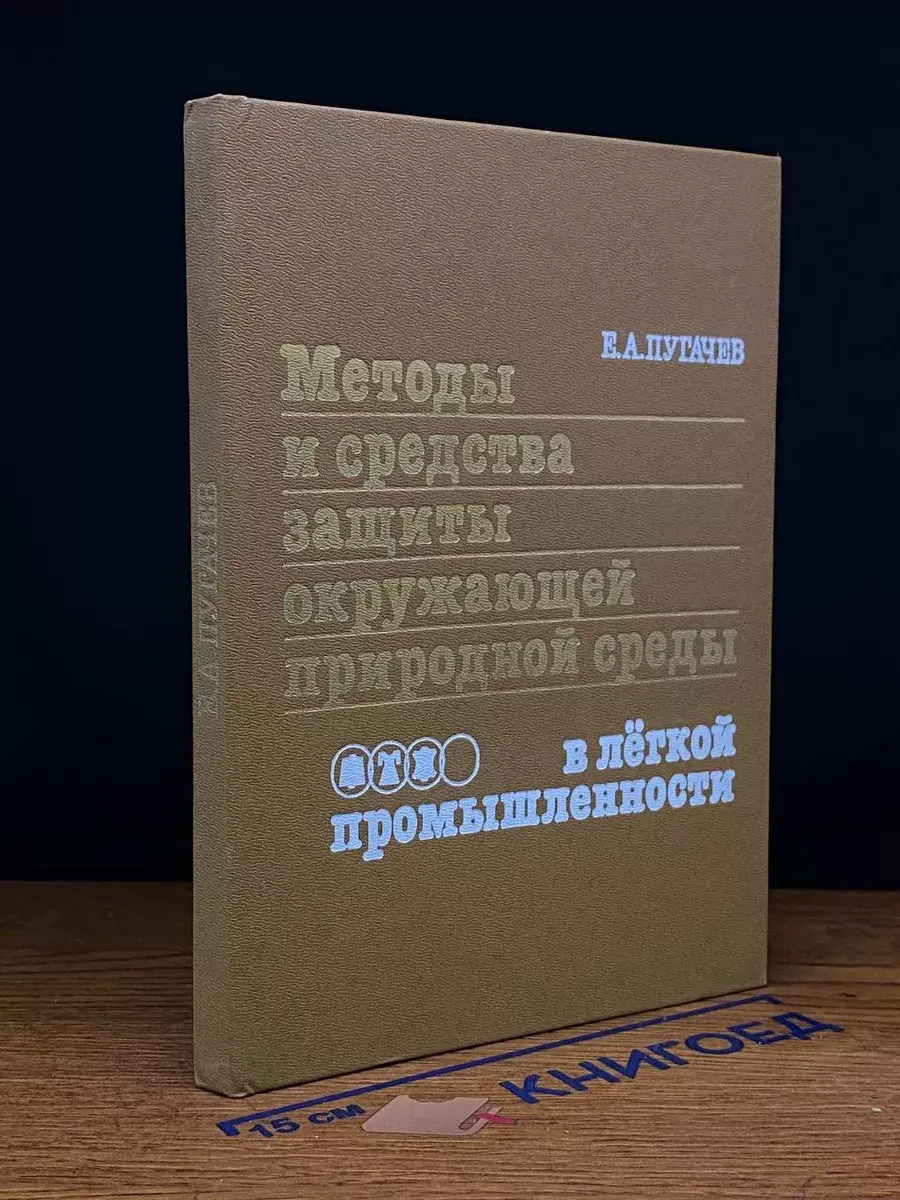 Методы и средства защиты окружающей природной среды