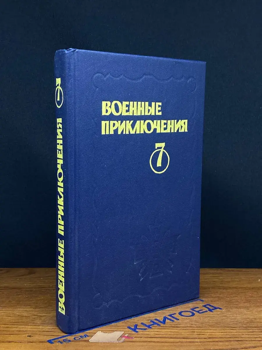 Военные приключения. Выпуск 7