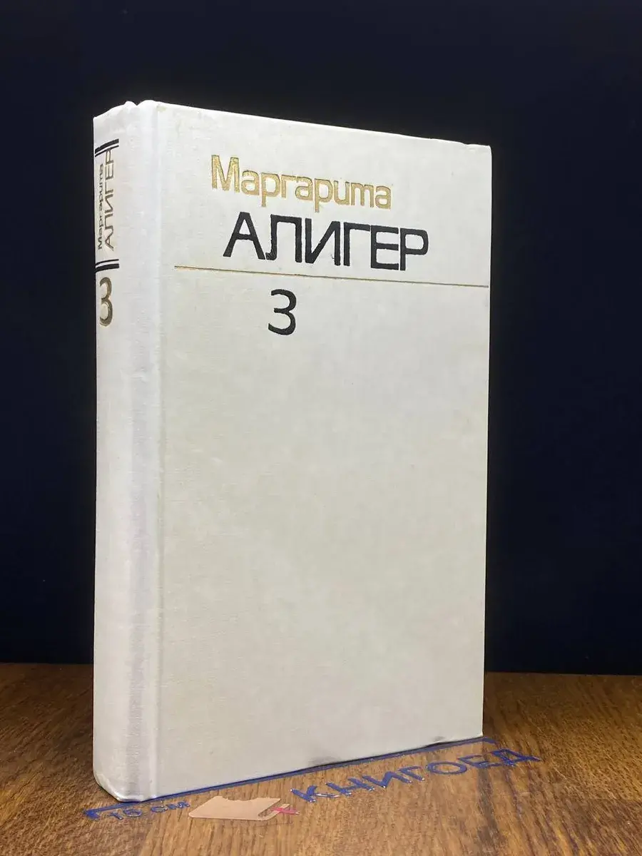 Маргарита Алигер. Собрание сочинений в 3 томах. Том 3