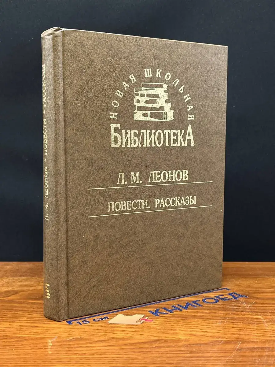 Л. М. Леонов. Повести рассказы