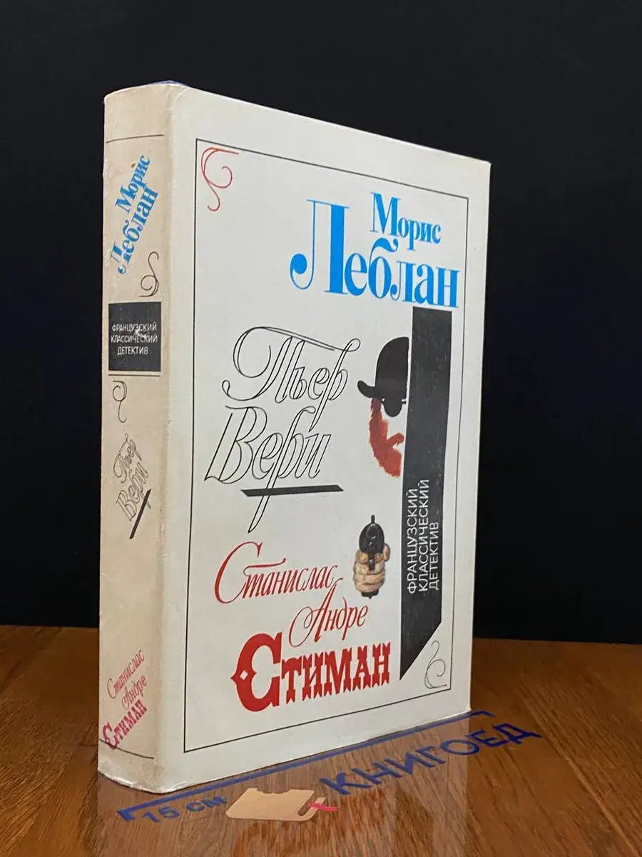 Французский классический детектив
