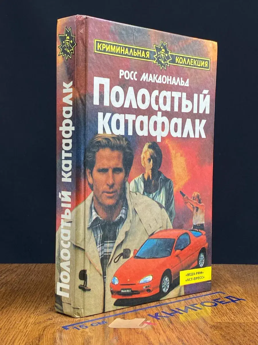 Полосатый катафалк