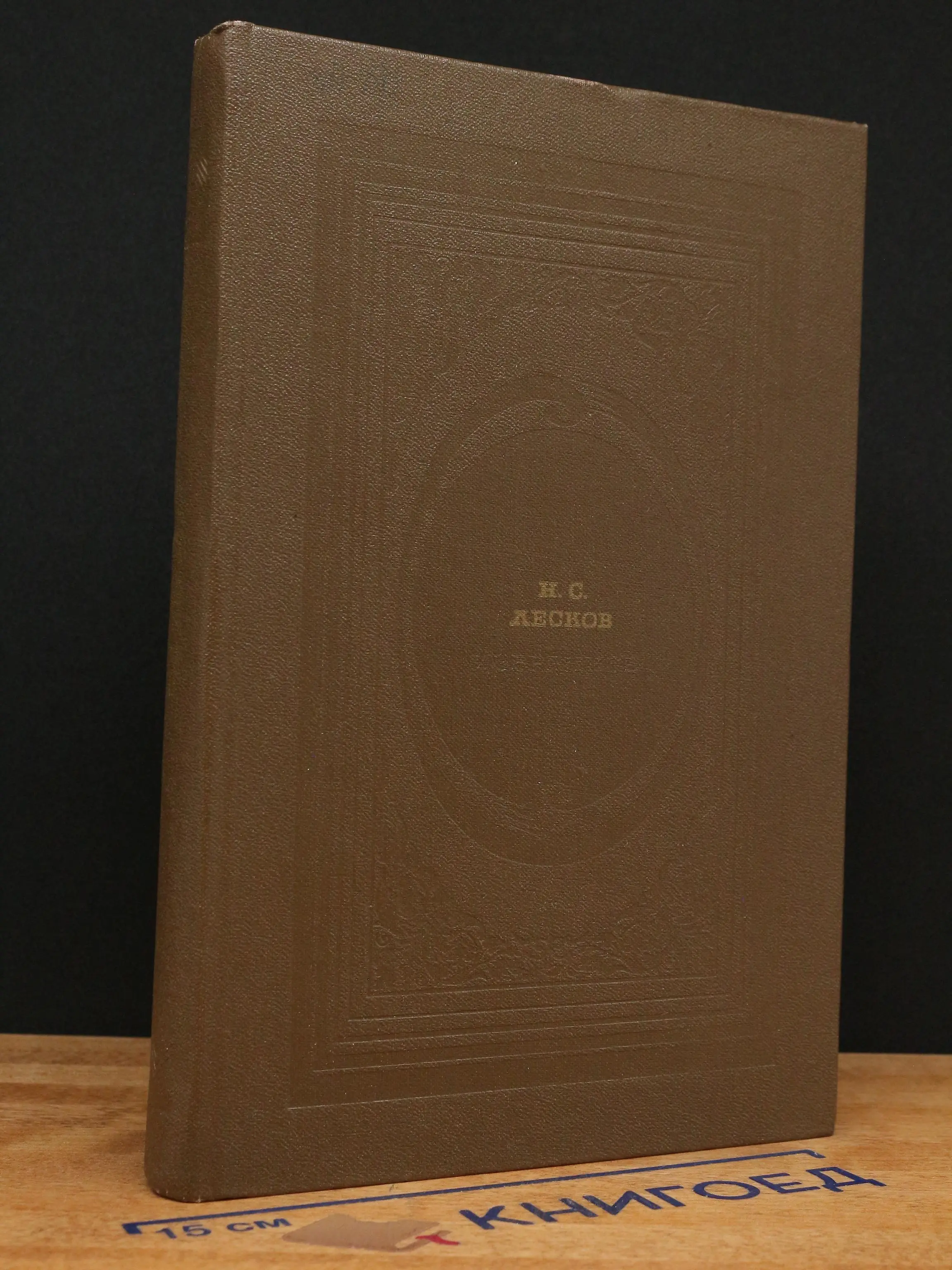 Н. С. Лесков. Избранное