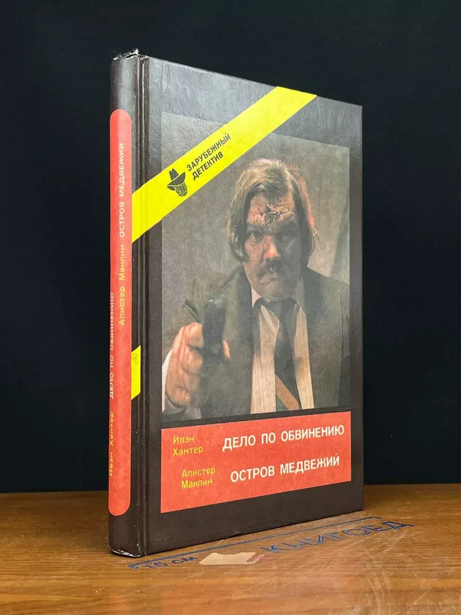Дело по обвинению. Остров Медвежий