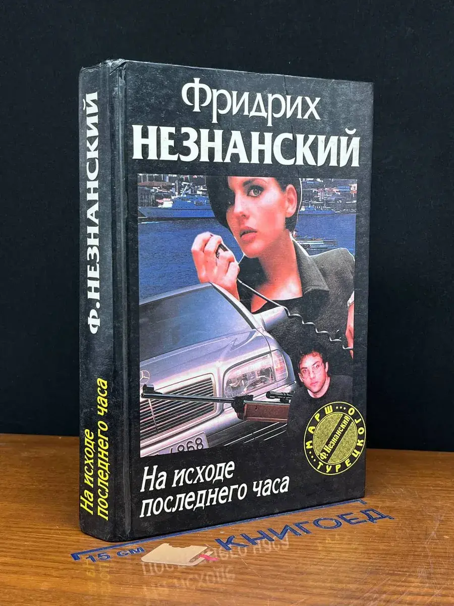 На исходе последнего часа