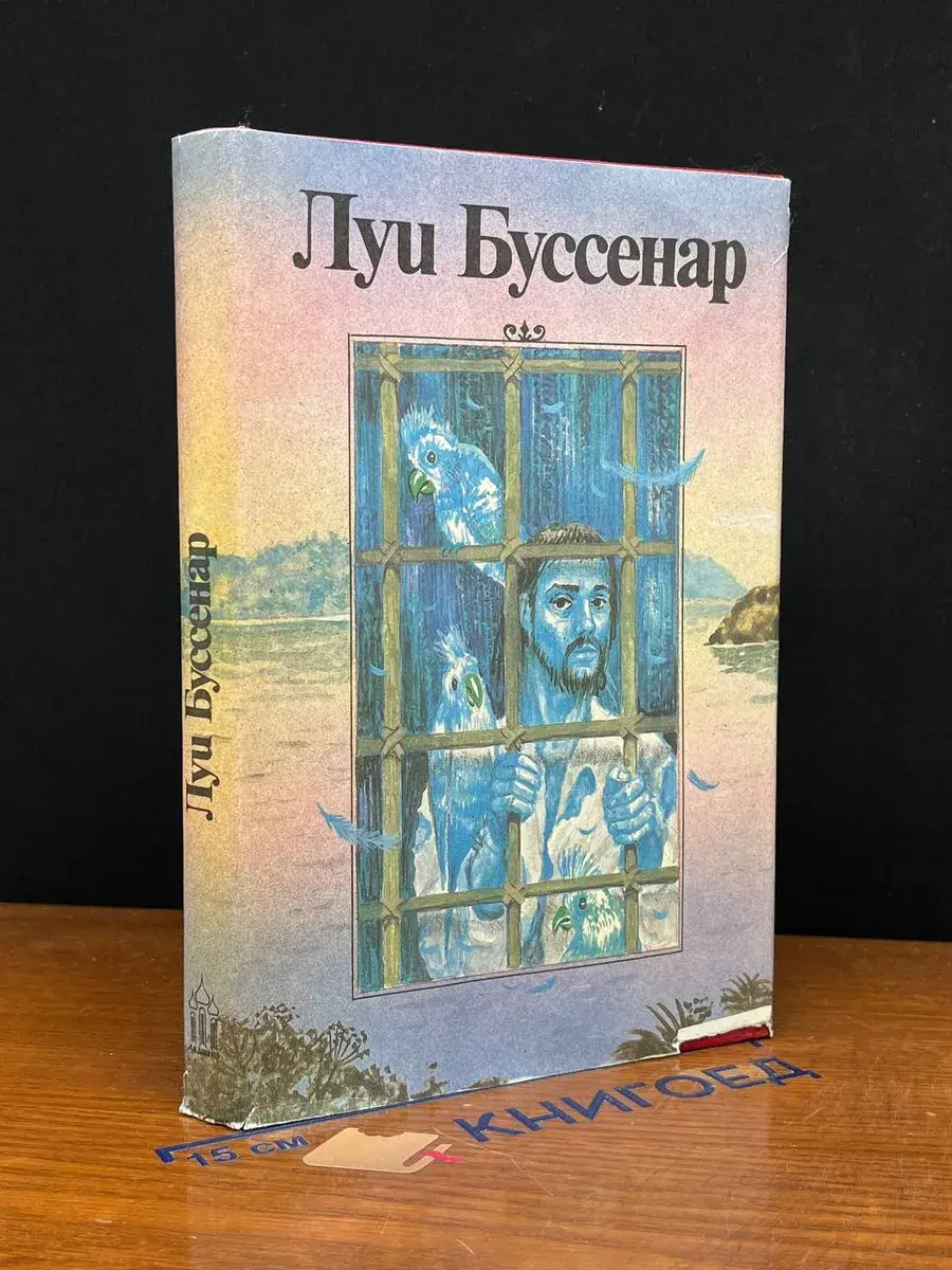 Луи Буссенар. Собрание романов. Том 6