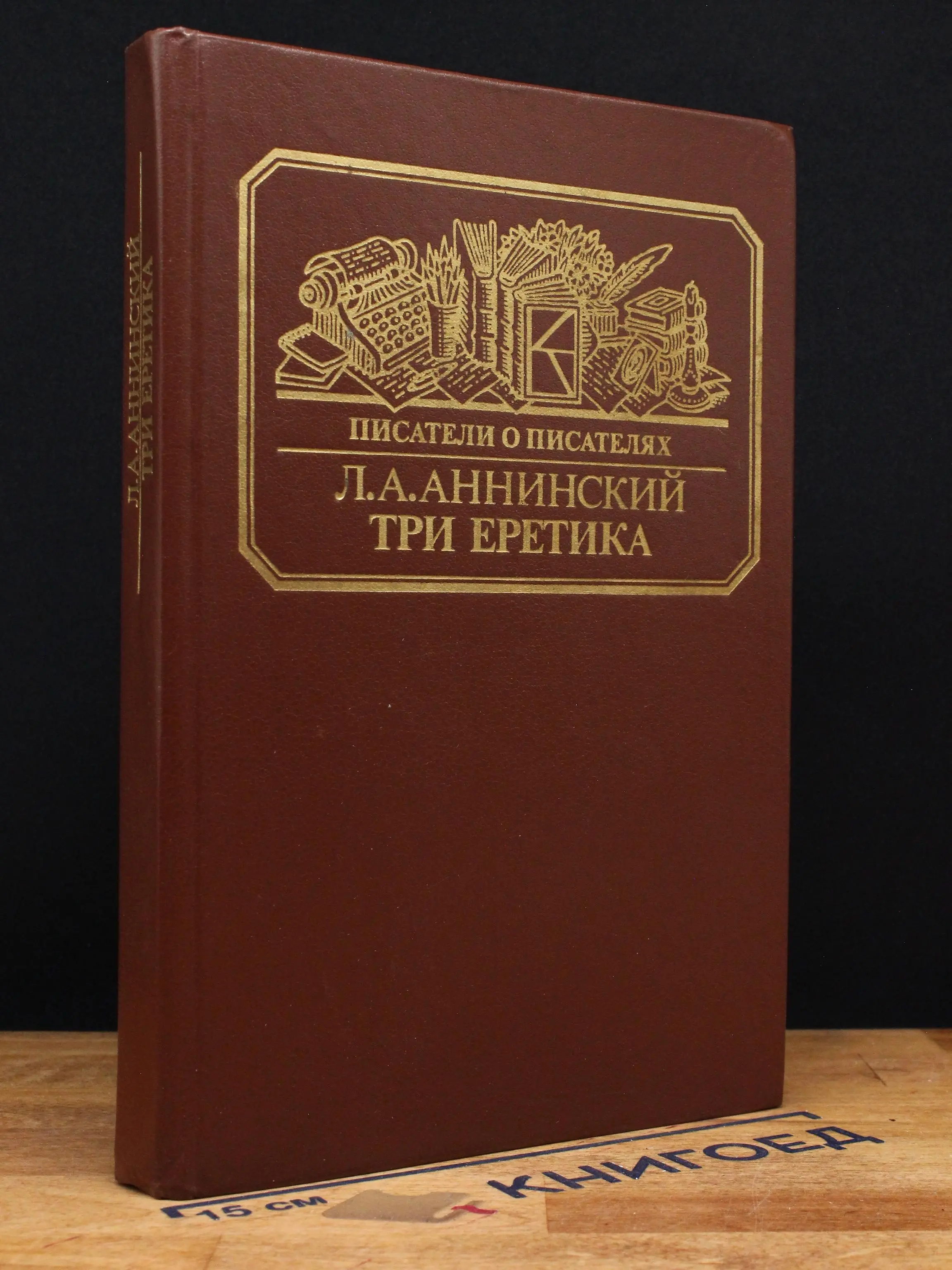 Три еретика