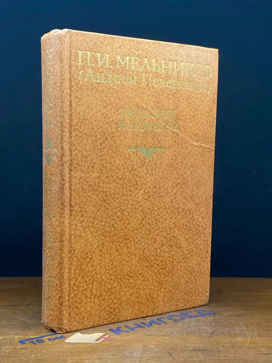 П. И. Мельников (Андрей Печерский). Рассказы и повести
