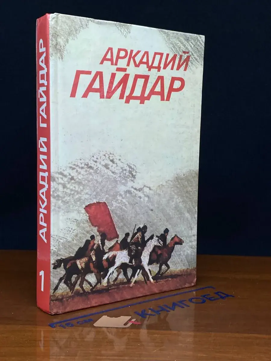 Аркадий Гайдар. Собрание сочинений в 3 томах. Том 1