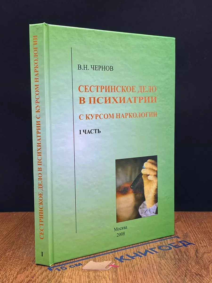 Сестринское дело в психиатрии с курсом наркологии. Часть I