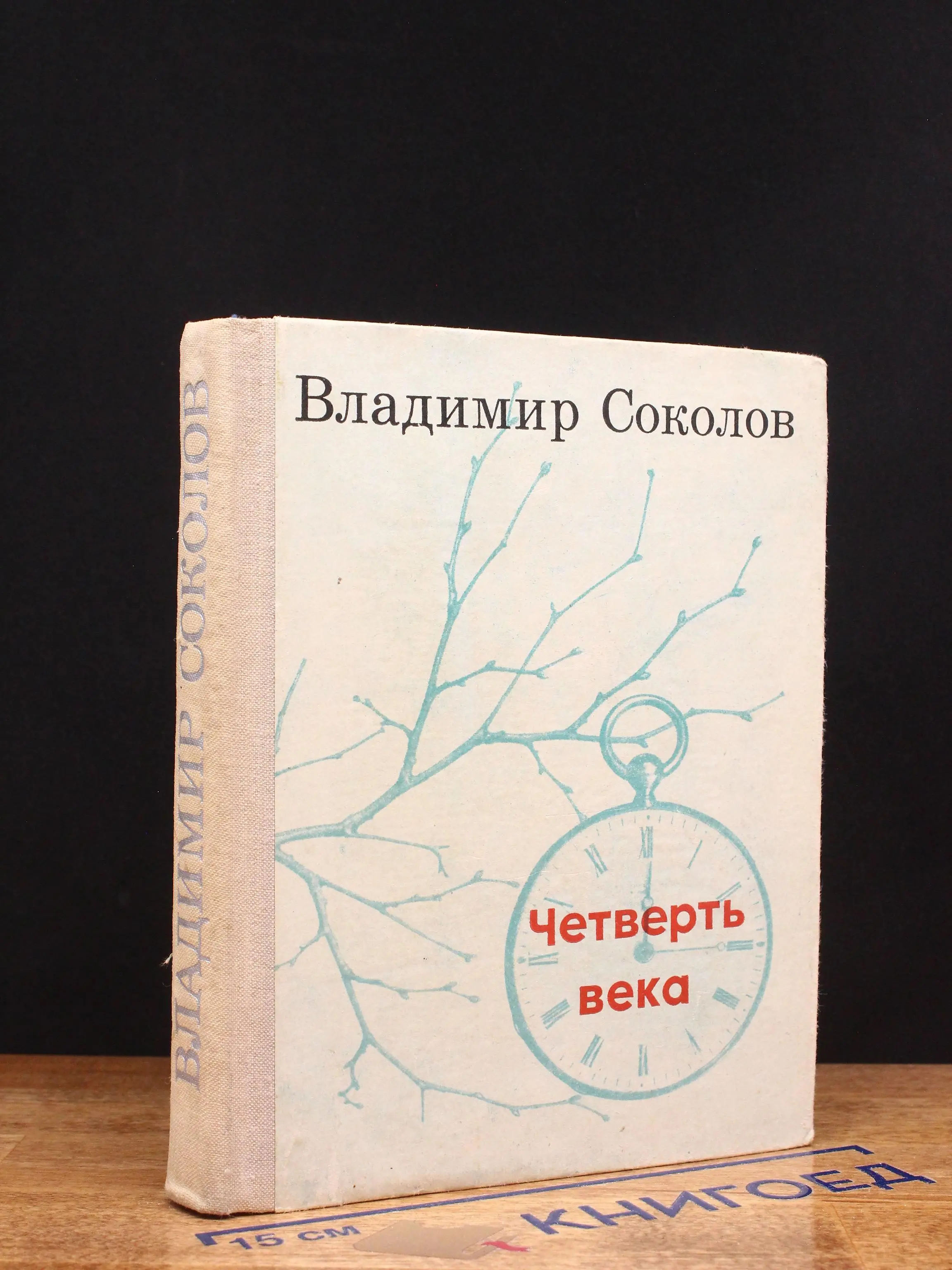 Четверть века