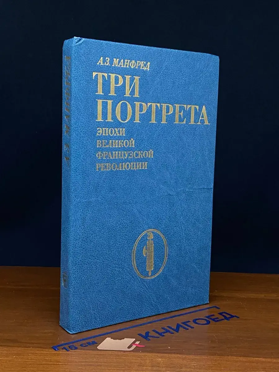 Три портрета эпохи Великой французской революции
