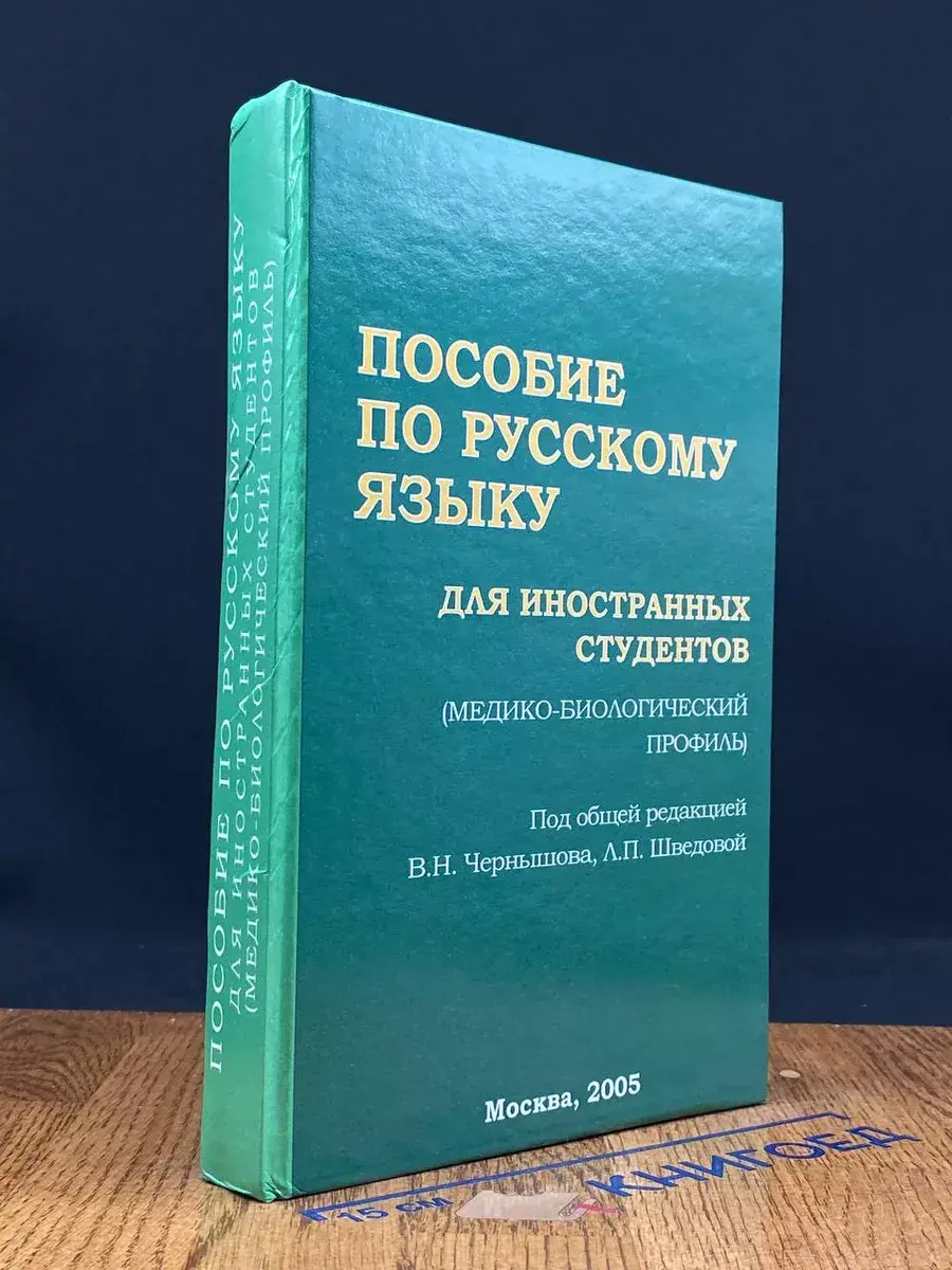 Пособие по русскому языку для иностран. студентов