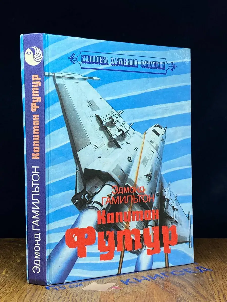 Капитан Футур