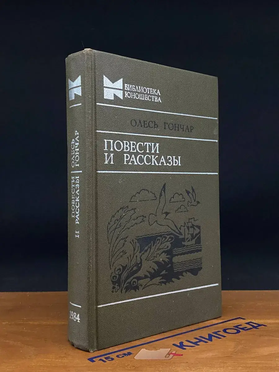 Олесь Гончар. Повести и рассказы