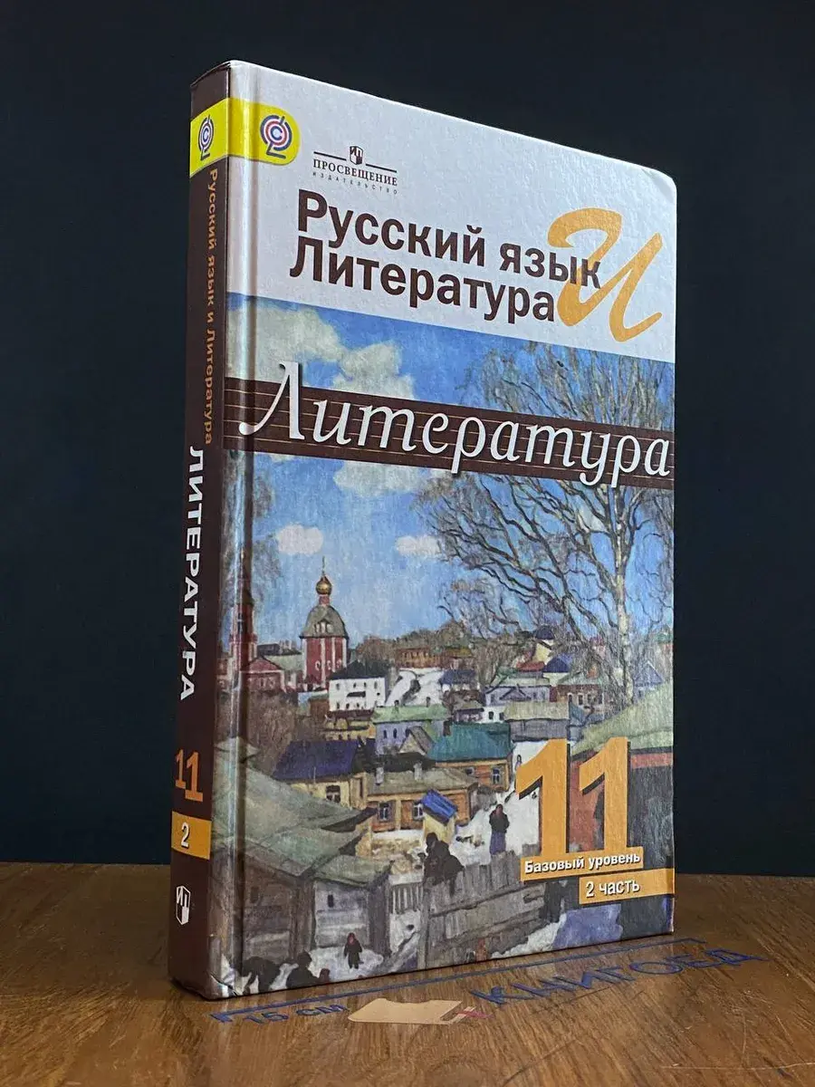 Литература. 11 класс. В 2 ч. Часть 2. Баз. ур.