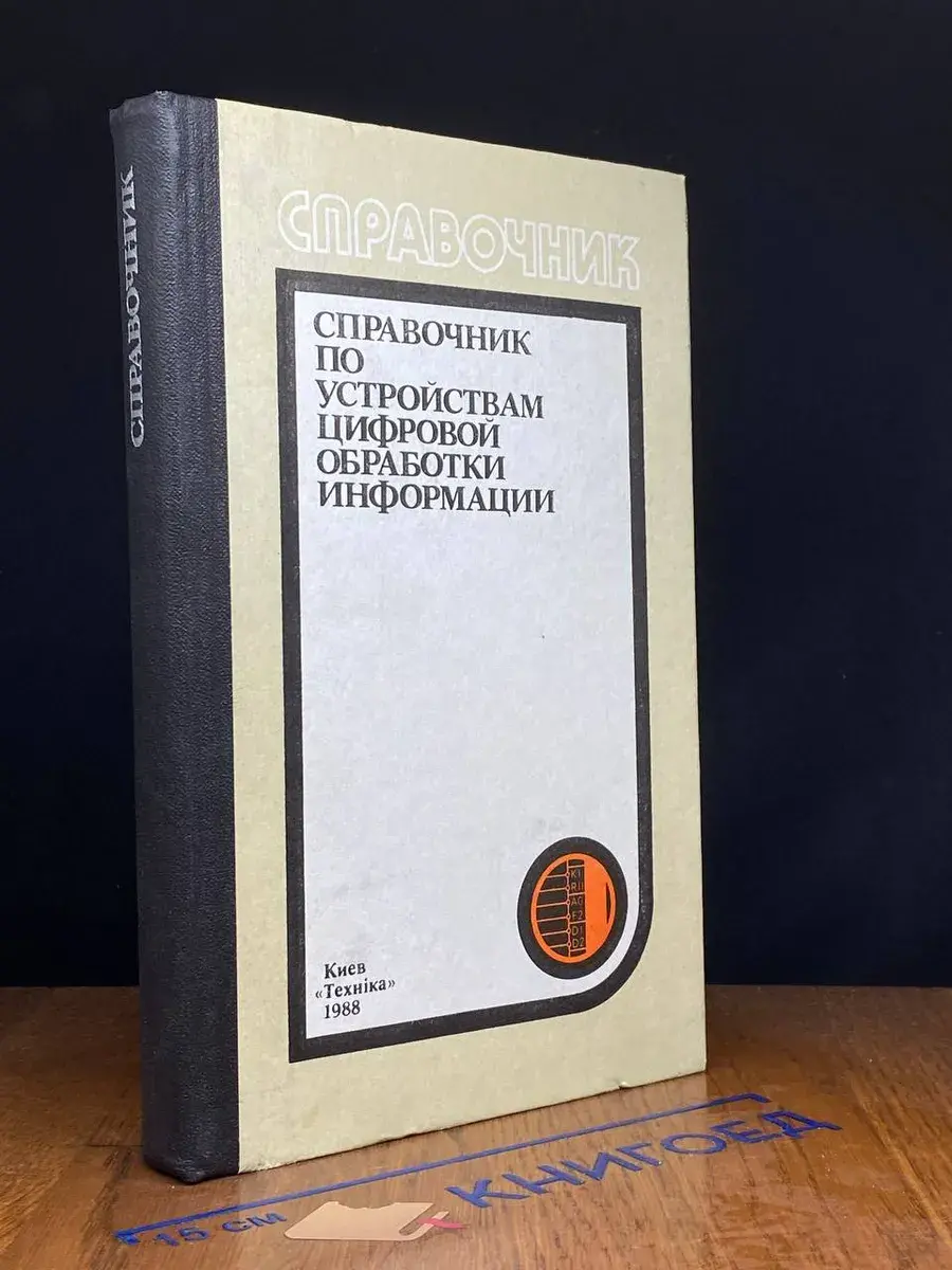 Справочник по устройствам цифровой обработки информации