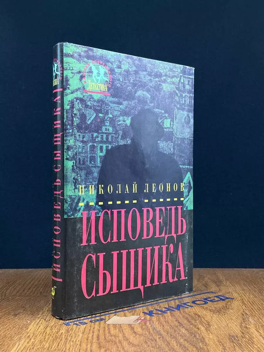 Исповедь сыщика