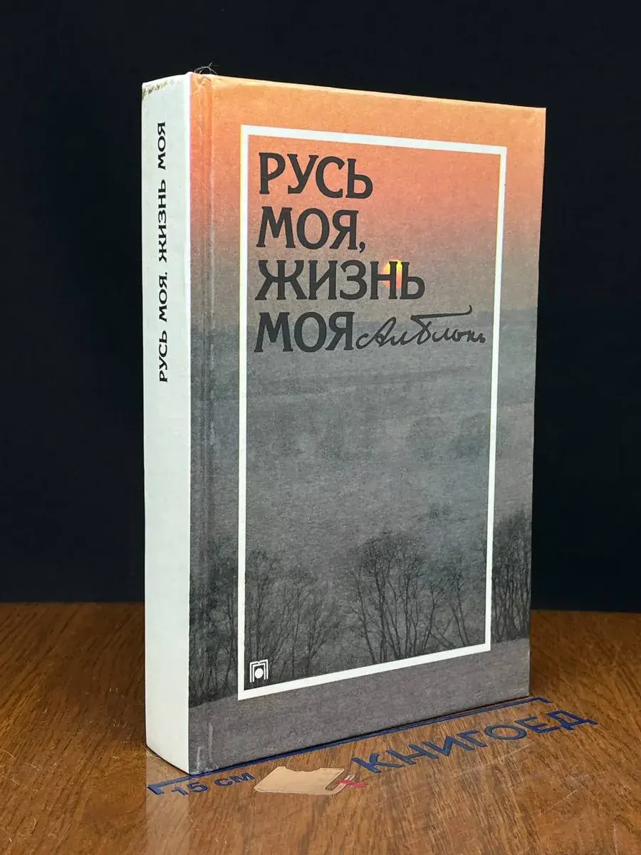 Русь моя, жизнь моя