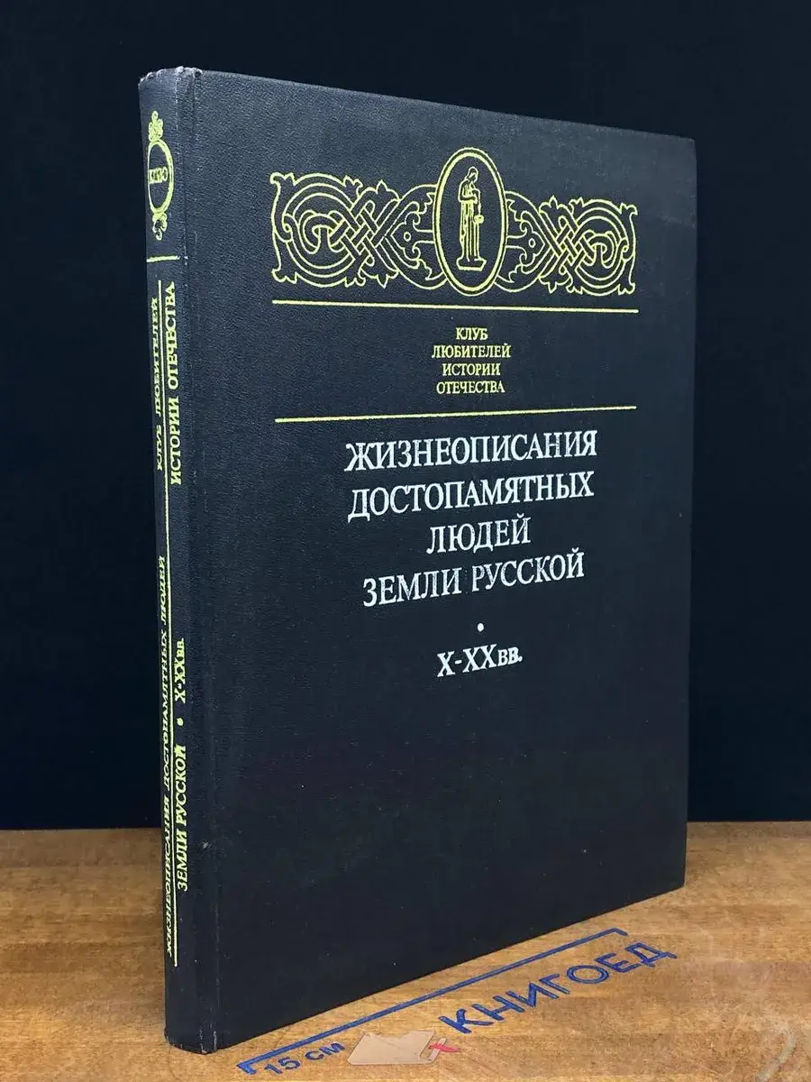 Жизнеописания достопамятных людей земли русской Х - ХХ вв
