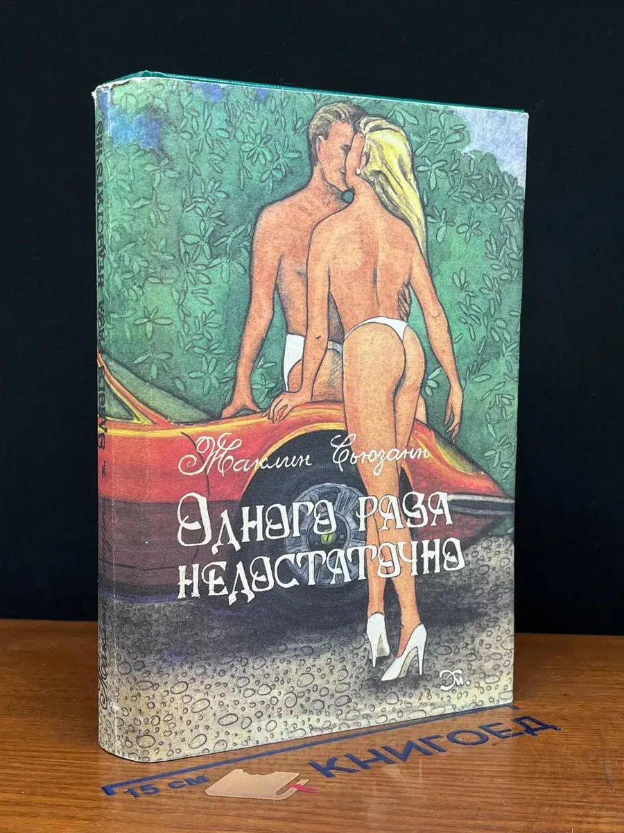 Одного раза недостаточно