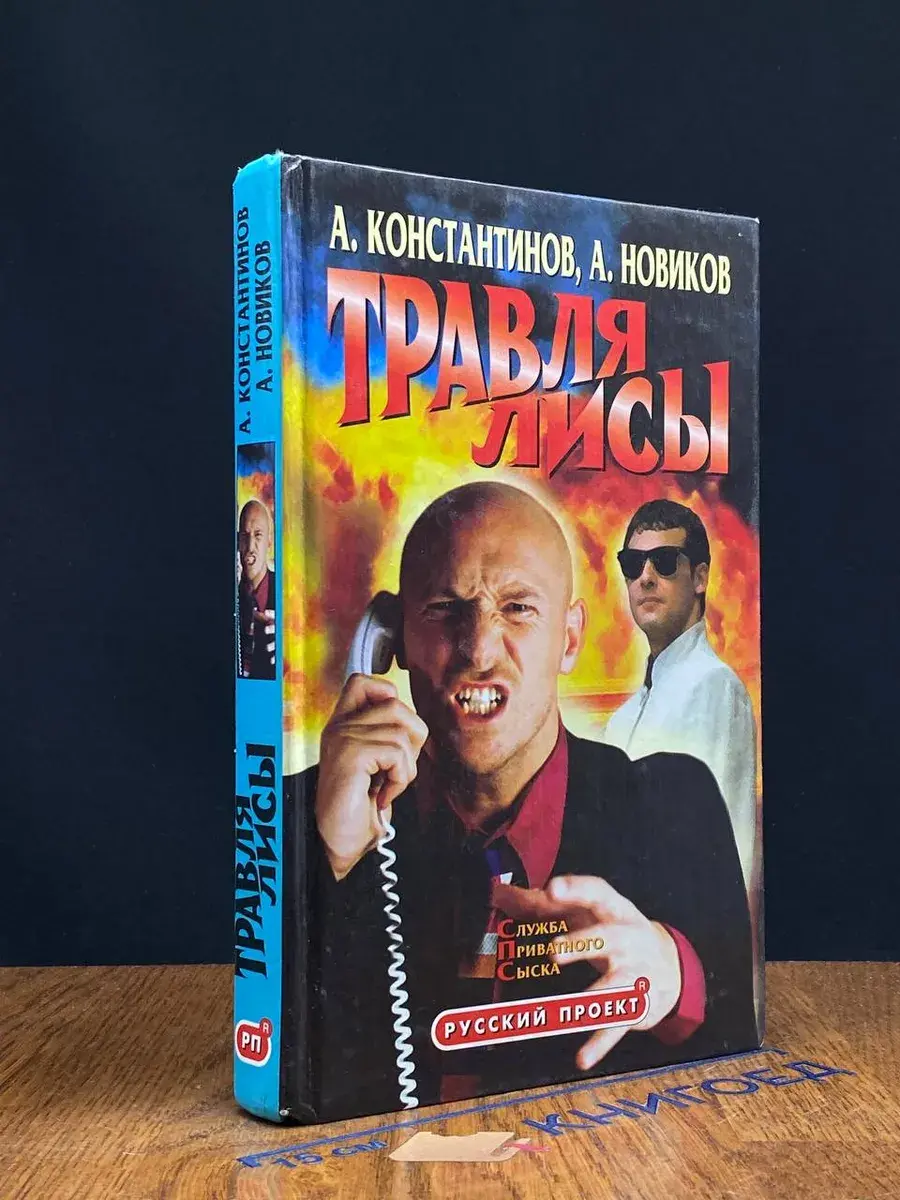 Травля лисы. Служба приватного сыска