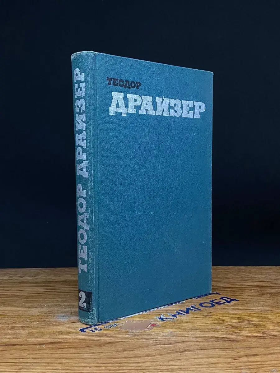 Т. Драйзер. Собрание сочинений в 12 томах. Том 2