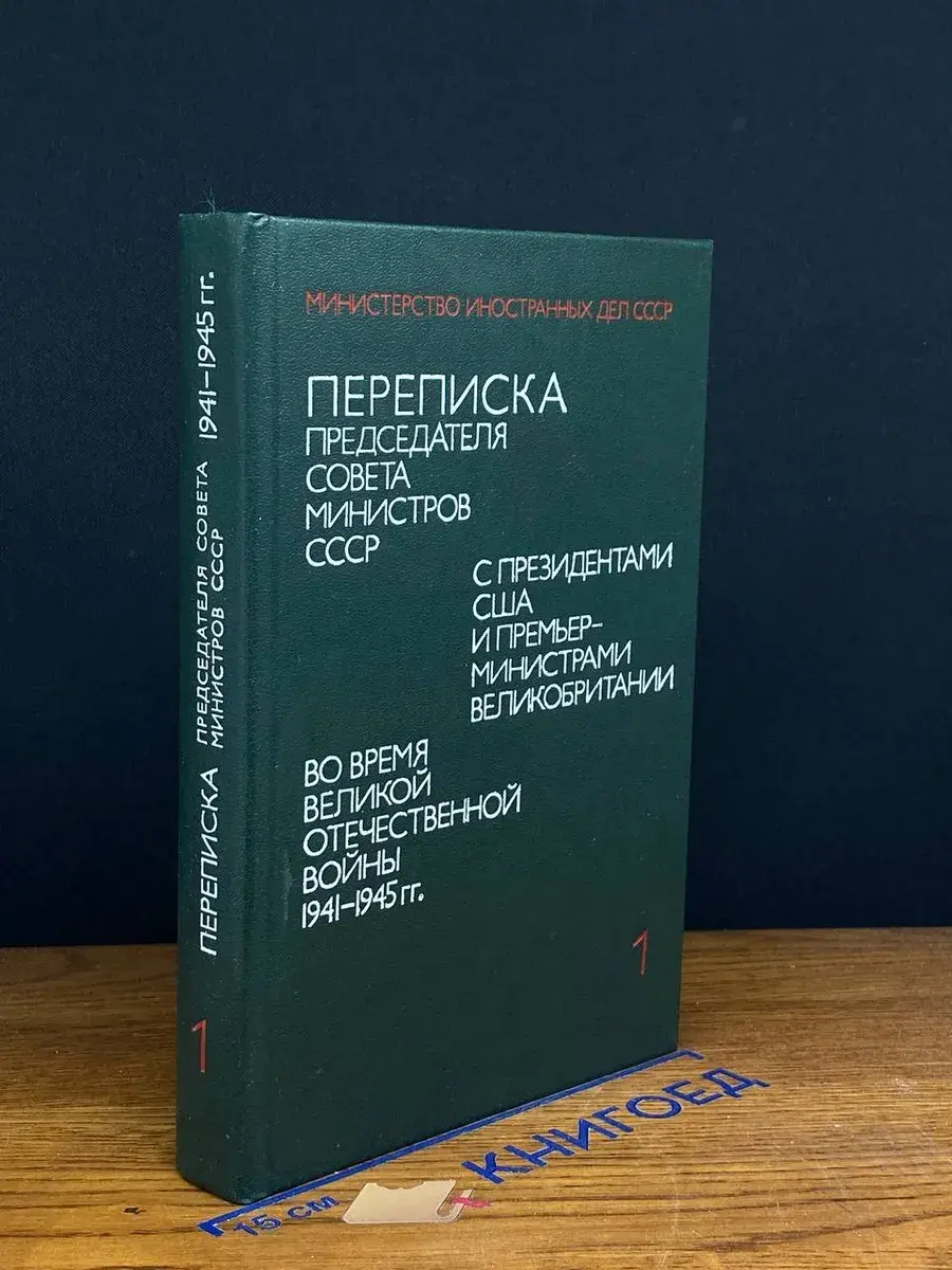 Переписка Председателя Совета Министров СССР. Том 1
