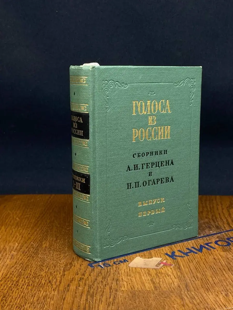 Голоса из России. Выпуск 1. Книжки I-III