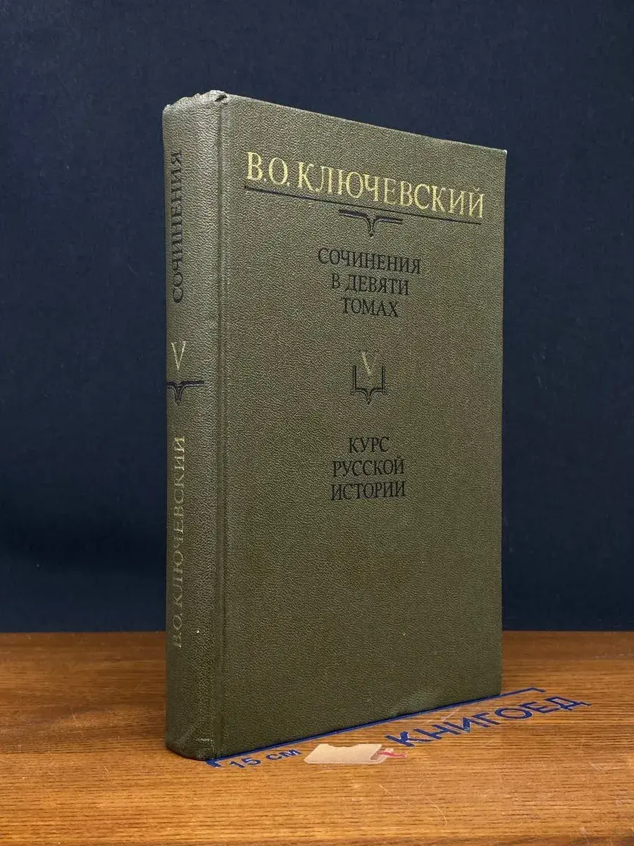 В. Ключевский. Сочинения. В 9 томах. Том 5