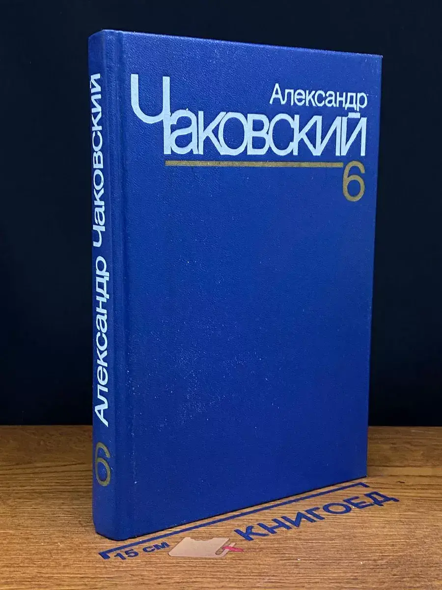 Александр Чаковский. Собрание сочинений в 7 томах. Том 6