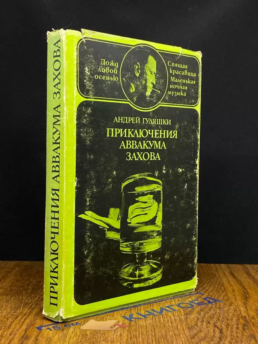 Приключения Аввакума Захова. В 2 томах. Том 2