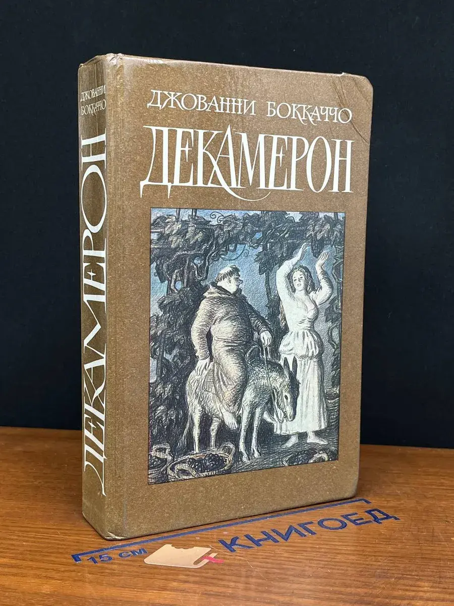 Декамерон