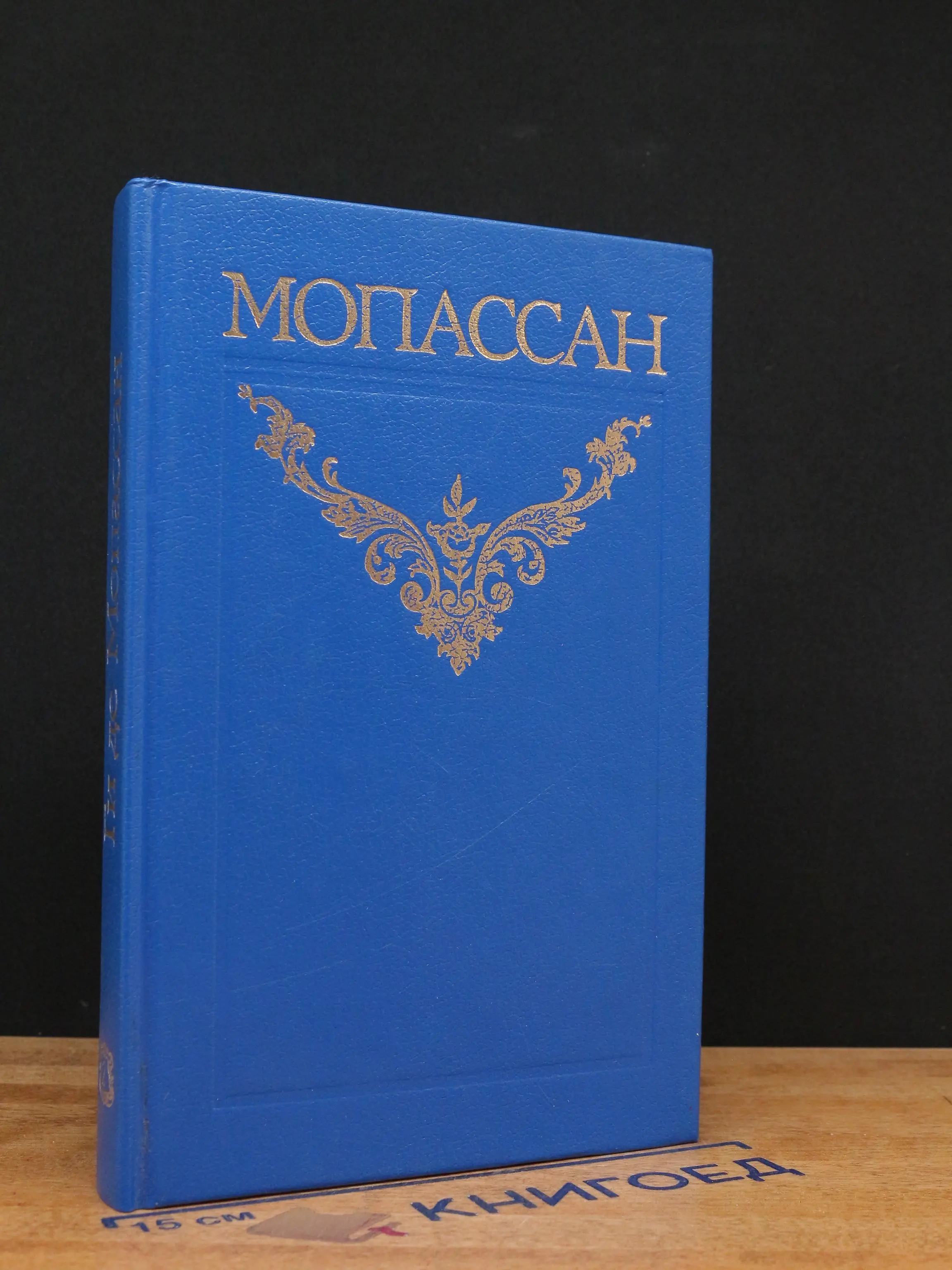 Ги де Мопассан. Собрание сочинений в 12 томах. Том 2