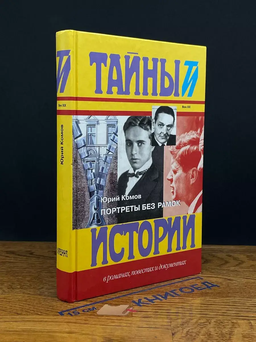 Портреты без рамок