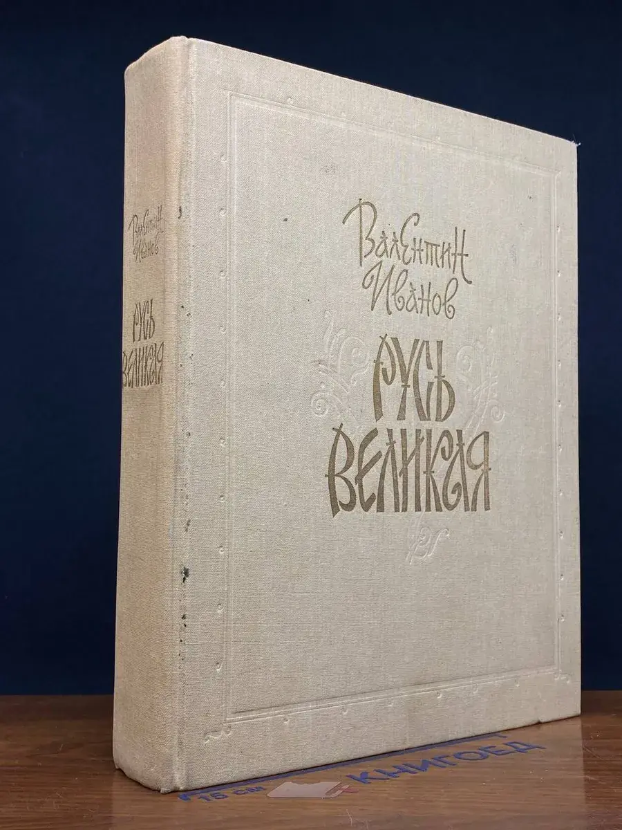 Русь Великая