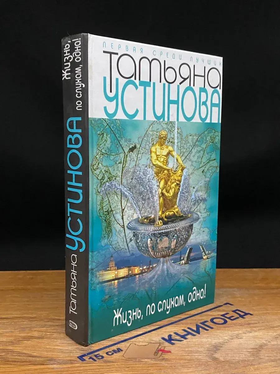 Жизнь, по слухам, одна!